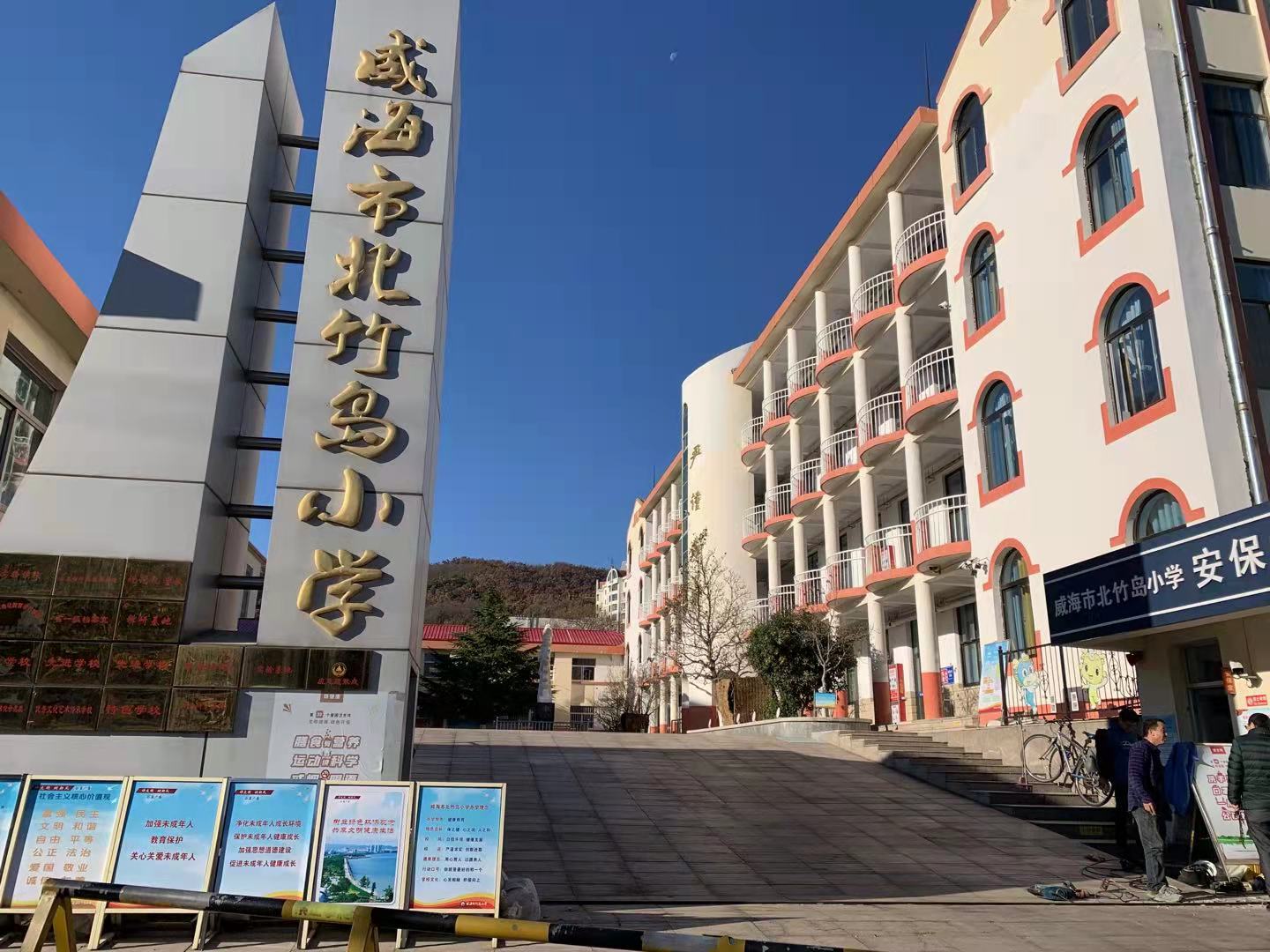 南湖威海北竹岛小学改造加固